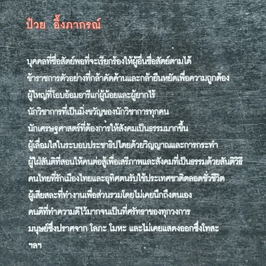 Feature Magazine สารคดี ฉบับพิเศษ ป๋วย อึ๊งภากรณ์ 2459-2542 รูปที่ 5
