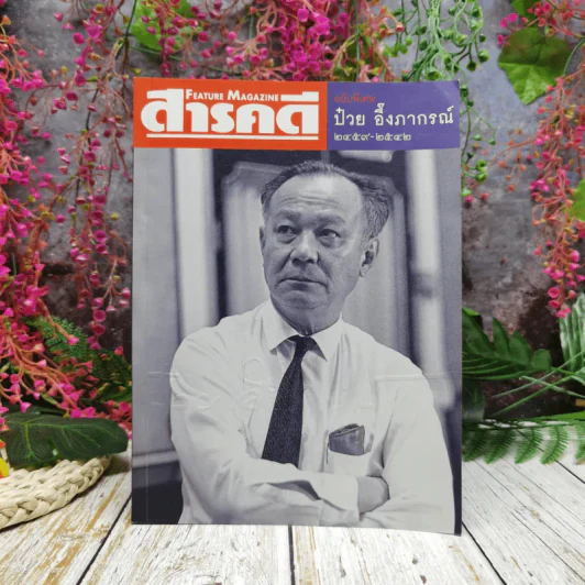 Feature Magazine สารคดี ฉบับพิเศษ ป๋วย อึ๊งภากรณ์ 2459-2542 รูปที่ 1