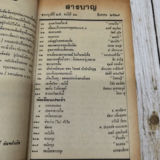 ชาวกรุง ปีที่ 25 ฉบับที่ 11 ส.ค.2519 รูปที่ 5