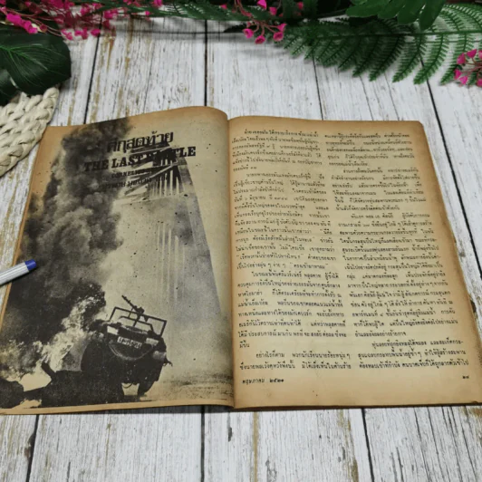 ชาวกรุง ปีที่ 27 ฉบับที่ 8 พ.ค.2521 รูปที่ 8