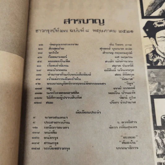 ชาวกรุง ปีที่ 27 ฉบับที่ 8 พ.ค.2521 รูปที่ 5