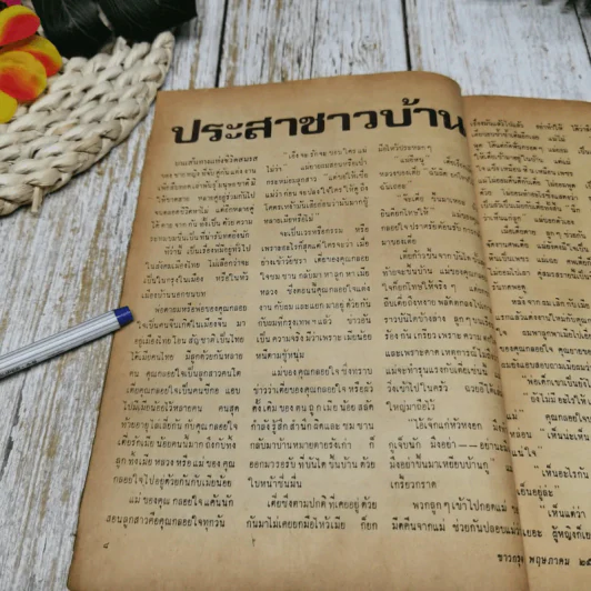ชาวกรุง ปีที่ 27 ฉบับที่ 8 พ.ค.2521 รูปที่ 7