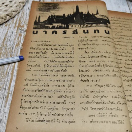 ชาวกรุง ปีที่ 23 เล่ม 3 ธ.ค.2516 รูปที่ 8