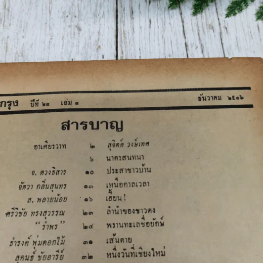 ชาวกรุง ปีที่ 23 เล่ม 3 ธ.ค.2516 รูปที่ 7