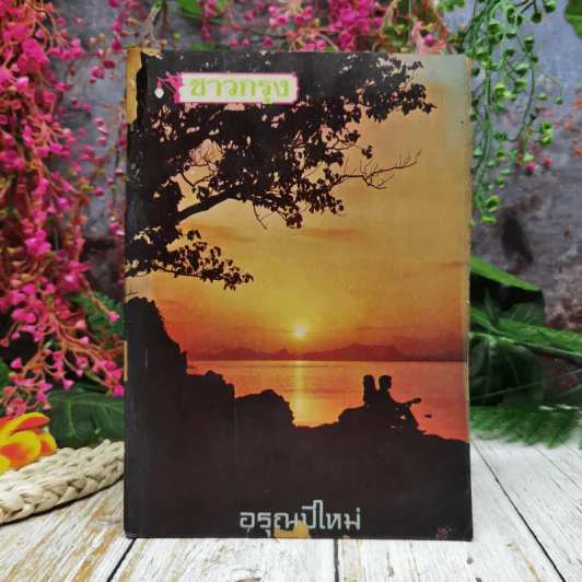 ชาวกรุง ปีที่ 23 เล่ม 4 ม.ค.2517 รูปที่ 1