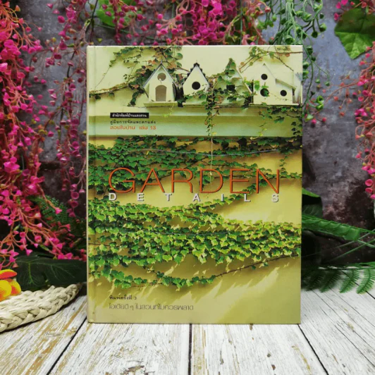 คู่มือการจัดและตกแต่ง สวนในบ้าน เล่ม 13 Garden Details  ไอเดียดีๆในสวนที่ไม่ควรพลาด รูปที่ 1