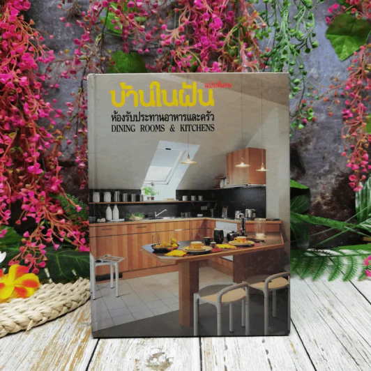 บ้านในฝัน ฉบับพิเศษ ห้องรับประทานอาหารและครัว รูปที่ 1