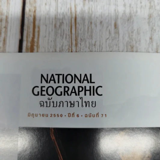 National Geographic ฉบับที่ 71 มิถุนายน 2550 วิกฤติโลกร้อน น้ำแข็งละลาย น้ำทะเลล้นฝั่ง รูปที่ 6