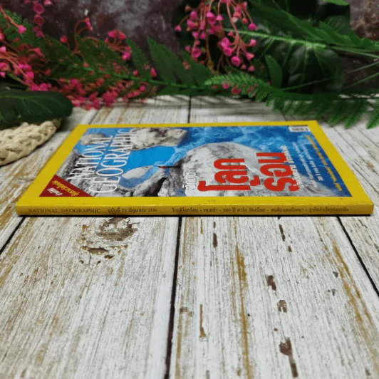 National Geographic ฉบับที่ 71 มิถุนายน 2550 วิกฤติโลกร้อน น้ำแข็งละลาย น้ำทะเลล้นฝั่ง รูปที่ 2