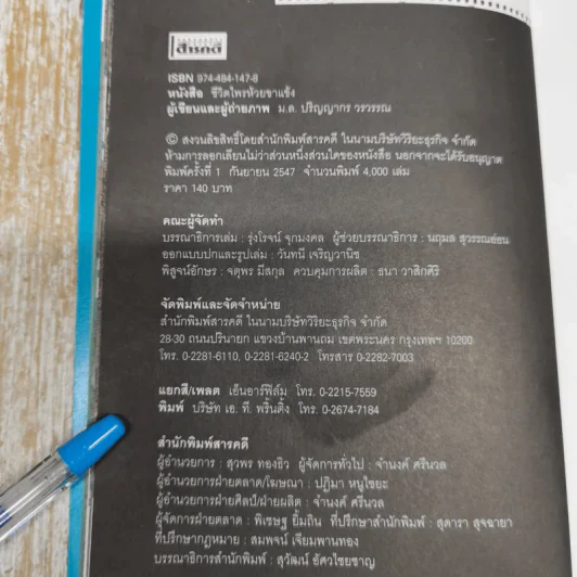 ชีวิตไพรห้วยขาแข้ง - ม.ล.ปริญญากร วรวรรณ รูปที่ 6