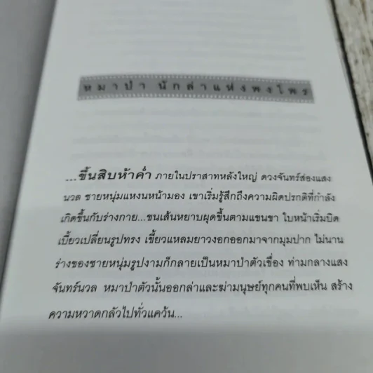 ชีวิตไพรห้วยขาแข้ง - ม.ล.ปริญญากร วรวรรณ รูปที่ 8