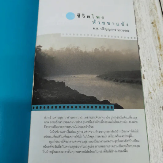 ชีวิตไพรห้วยขาแข้ง - ม.ล.ปริญญากร วรวรรณ รูปที่ 5