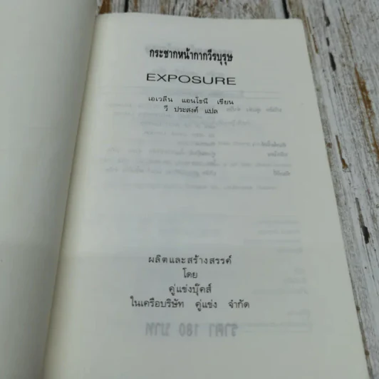 Exposure กระชากหน้ากากวีรบุรุษ - วี ประสงค์ รูปที่ 5