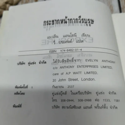 Exposure กระชากหน้ากากวีรบุรุษ - วี ประสงค์ รูปที่ 6