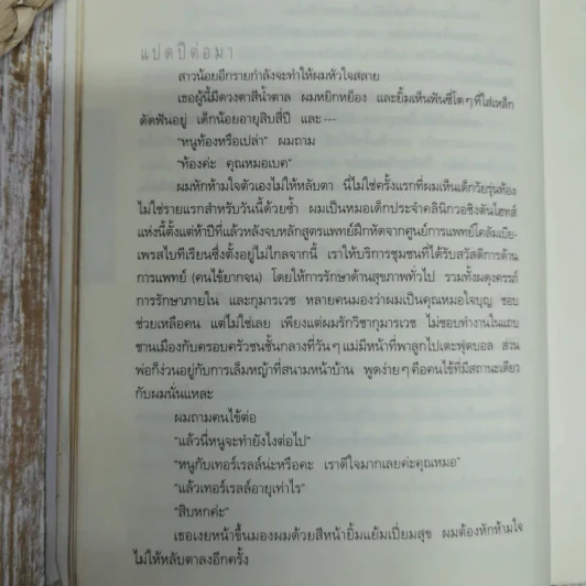 อย่าบอกใคร Tell No One - ฮาร์ลาน โคเบน รูปที่ 8