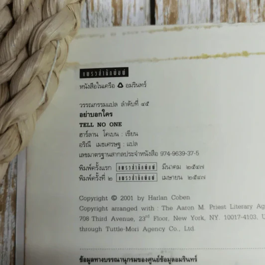 อย่าบอกใคร Tell No One - ฮาร์ลาน โคเบน รูปที่ 7