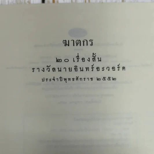 ฆาตกร - วิทยากร โสวัตร รูปที่ 7