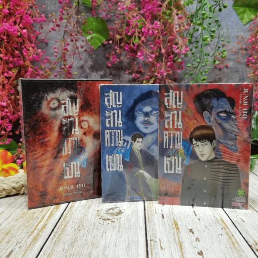 สูญสิ้นความเป็นคน 3 เล่มจบ + กล่องBoxset (มือหนึ่ง) รูปที่ 1