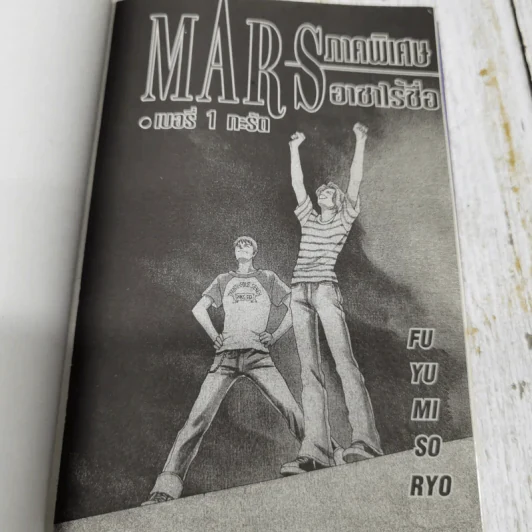 Mars สิงห์นักบิด สาวนักโบก ภาคพิเศษ อาชาไร้ชื่อ รูปที่ 5