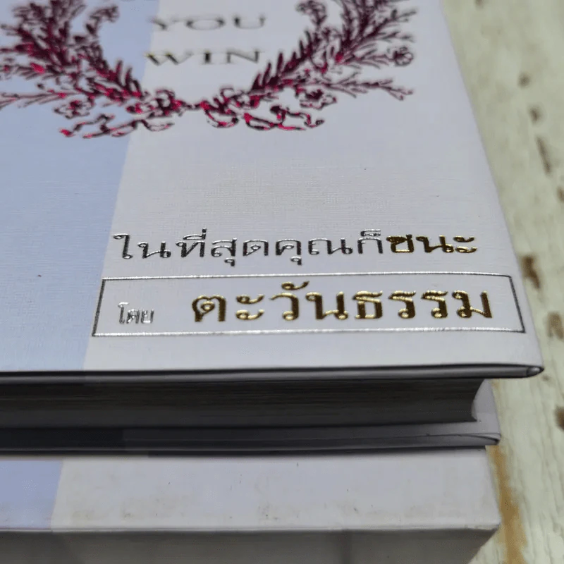 At Last You Win ในที่สุดคุณก็ชนะ โดย ตะวันธรรม รูปที่ 6
