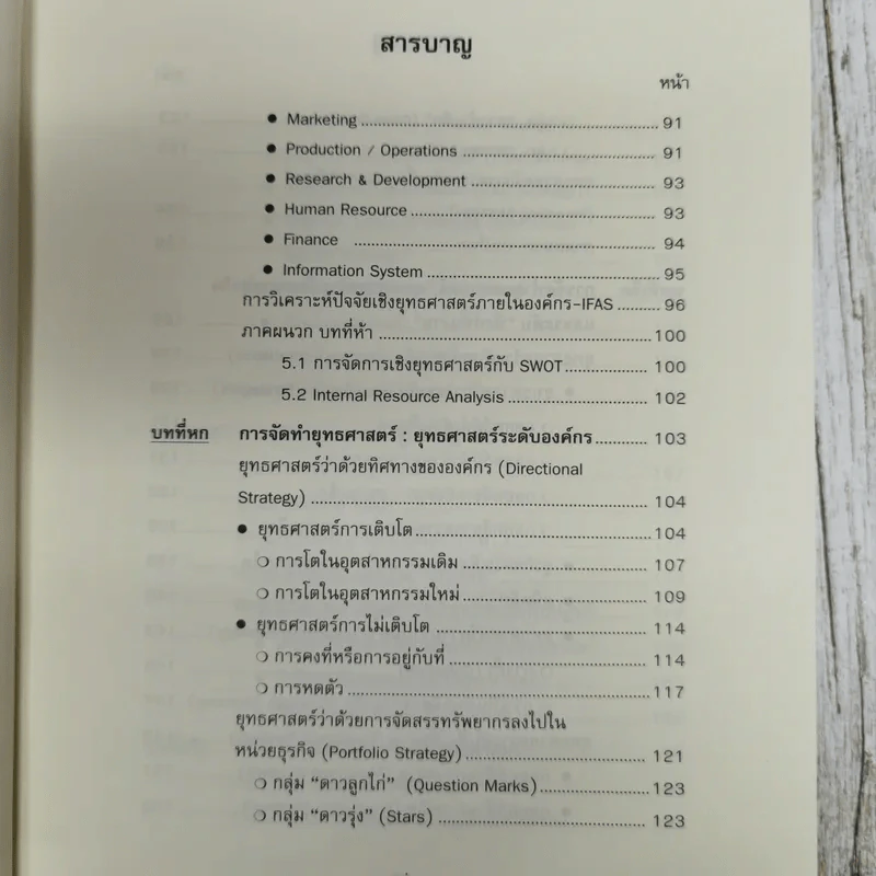 การจัดการเชิงยุทธศาสตร์ สำหรับ CEO Strategic Management รูปที่ 9