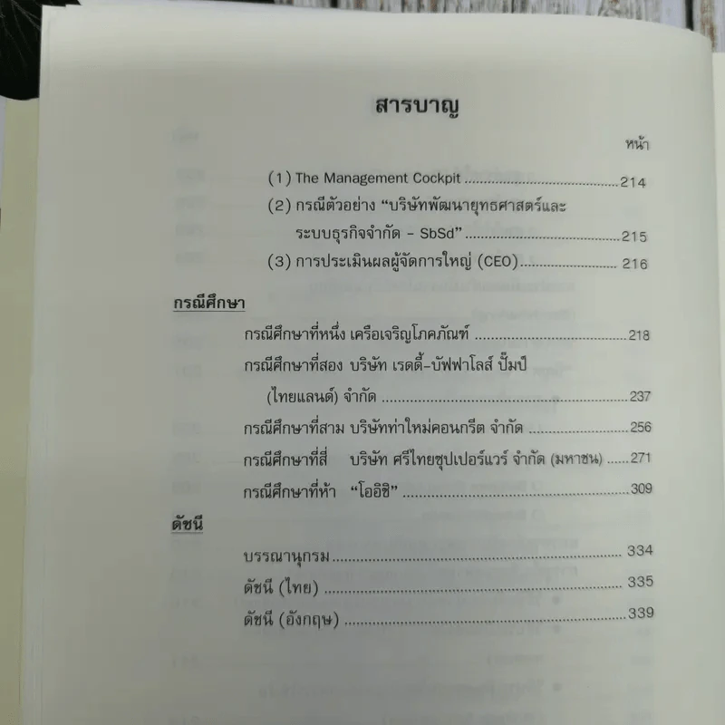 การจัดการเชิงยุทธศาสตร์ สำหรับ CEO Strategic Management รูปที่ 14