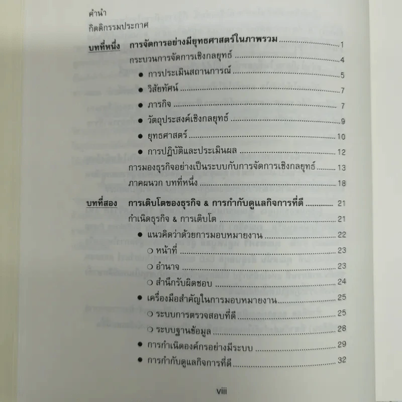 การจัดการเชิงยุทธศาสตร์ สำหรับ CEO Strategic Management รูปที่ 6