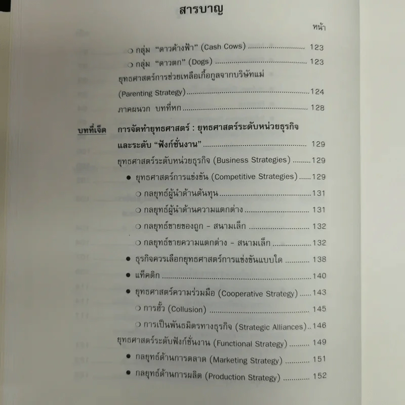 การจัดการเชิงยุทธศาสตร์ สำหรับ CEO Strategic Management รูปที่ 10