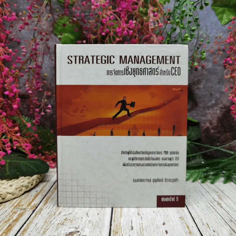 การจัดการเชิงยุทธศาสตร์ สำหรับ CEO Strategic Management รูปที่ 1