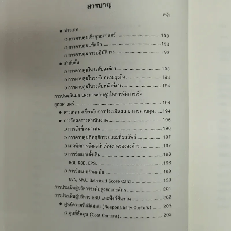 การจัดการเชิงยุทธศาสตร์ สำหรับ CEO Strategic Management รูปที่ 12