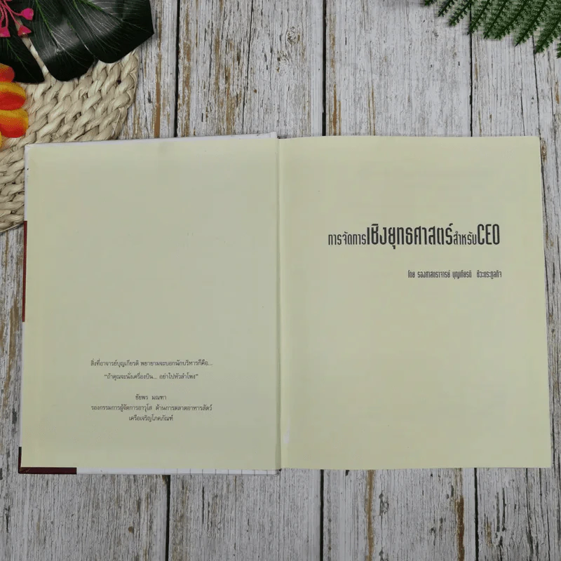 การจัดการเชิงยุทธศาสตร์ สำหรับ CEO Strategic Management รูปที่ 5