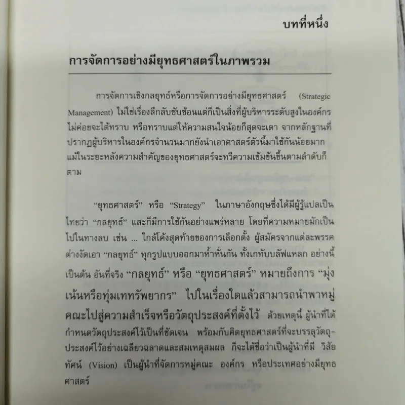 การจัดการเชิงยุทธศาสตร์ สำหรับ CEO Strategic Management รูปที่ 15