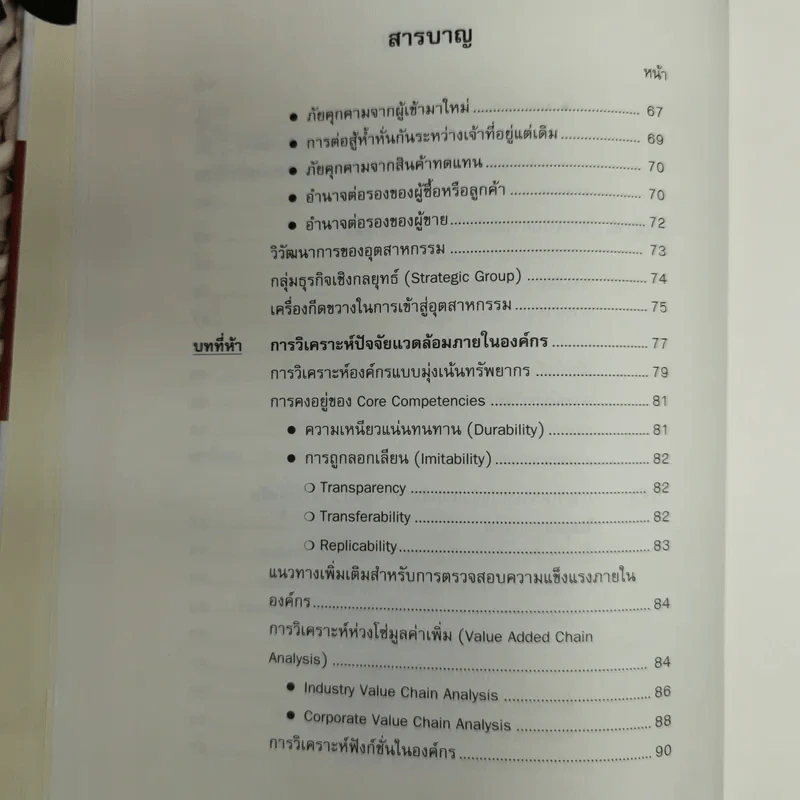 การจัดการเชิงยุทธศาสตร์ สำหรับ CEO Strategic Management รูปที่ 8