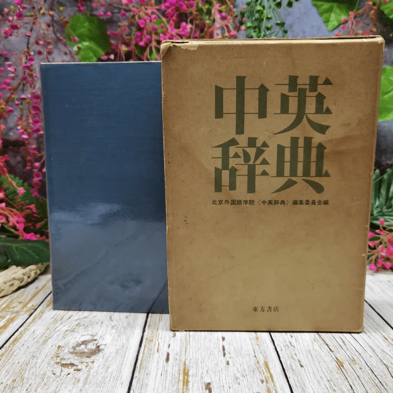 The Chinese-English Dictionary รูปที่ 1