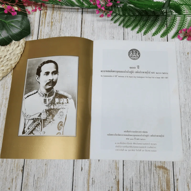 100 ปี พระบาทสมเด็จพระจุลจอมเกล้าเจ้าอยู่หัว เสด็จประพาสยุโรป รูปที่ 5