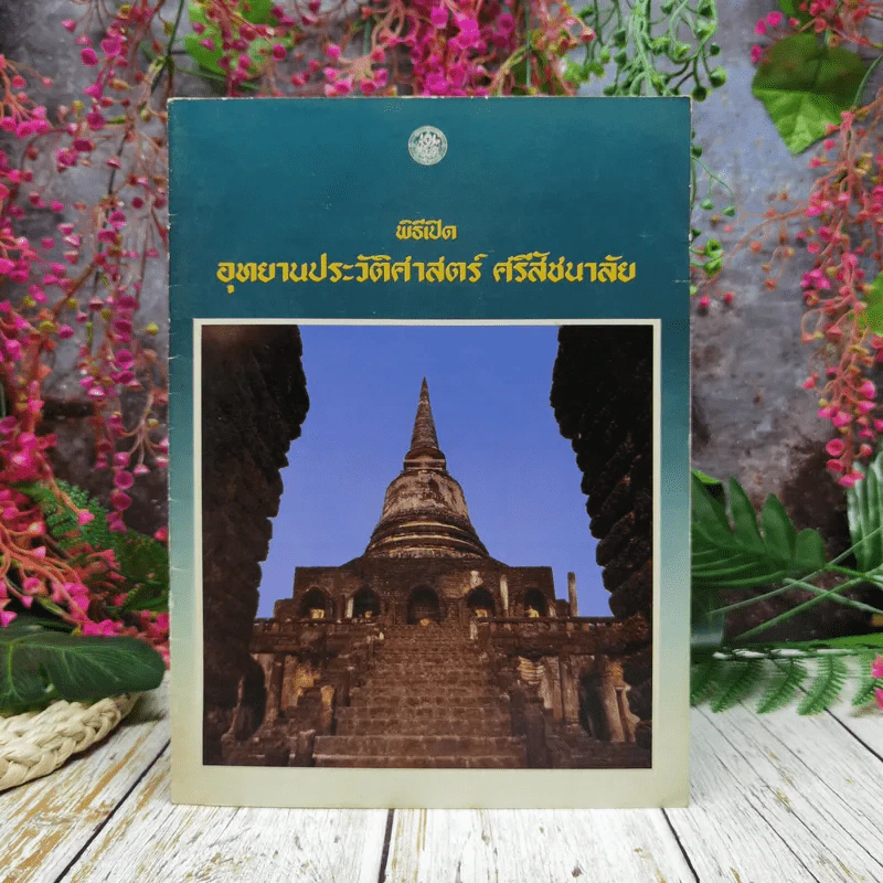 พิธีเปิดอุทยานประวัติศาสตร์ ศรีสัชนาลัย รูปที่ 1