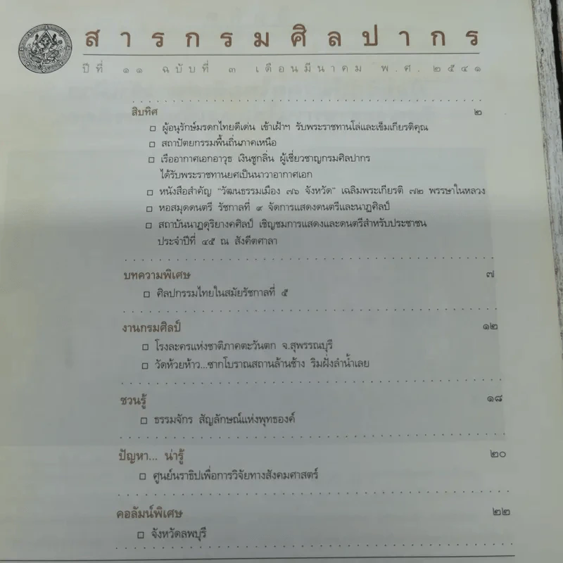 สารกรมศิลปากร ปีที่ 11 ฉบับที่ 3 มี.ค.2541 รูปที่ 5