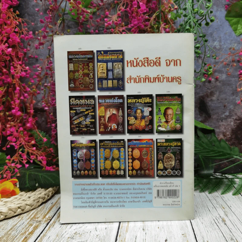 ตำราเปรียบเทียบเครื่องรางของขลัง สูงค่า หายาก เข้มขลัง วัตถุมงคลที่ศึกษายากที่สุด แท้-เก๊ รูปที่ 4
