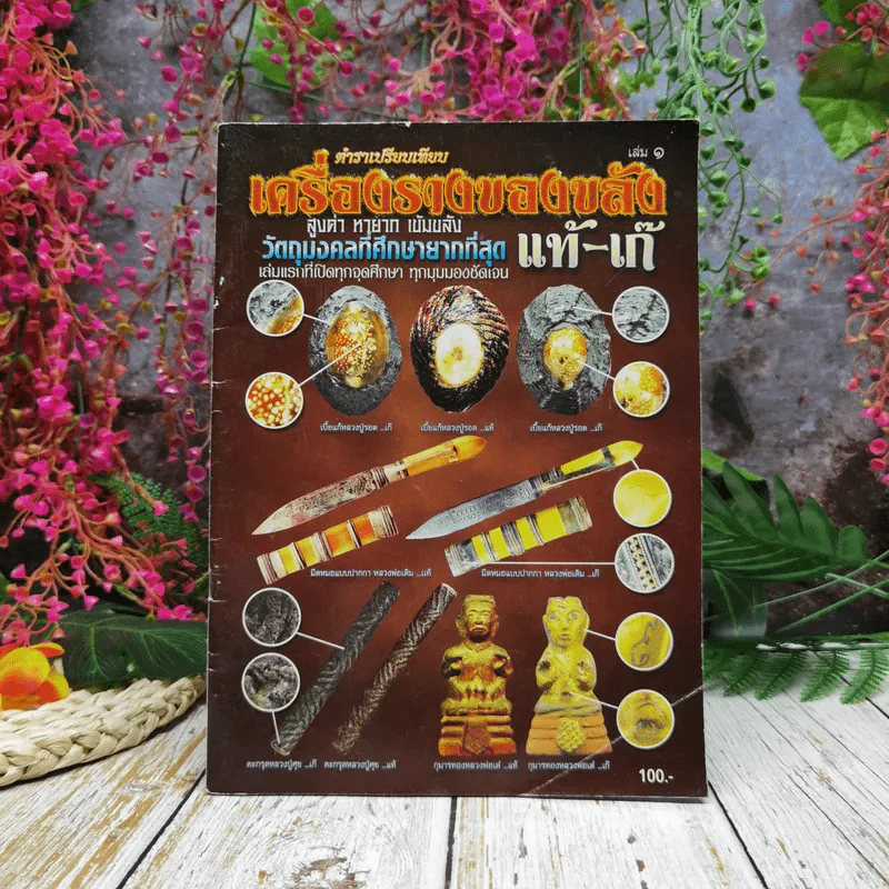 ตำราเปรียบเทียบเครื่องรางของขลัง สูงค่า หายาก เข้มขลัง วัตถุมงคลที่ศึกษายากที่สุด แท้-เก๊ รูปที่ 1