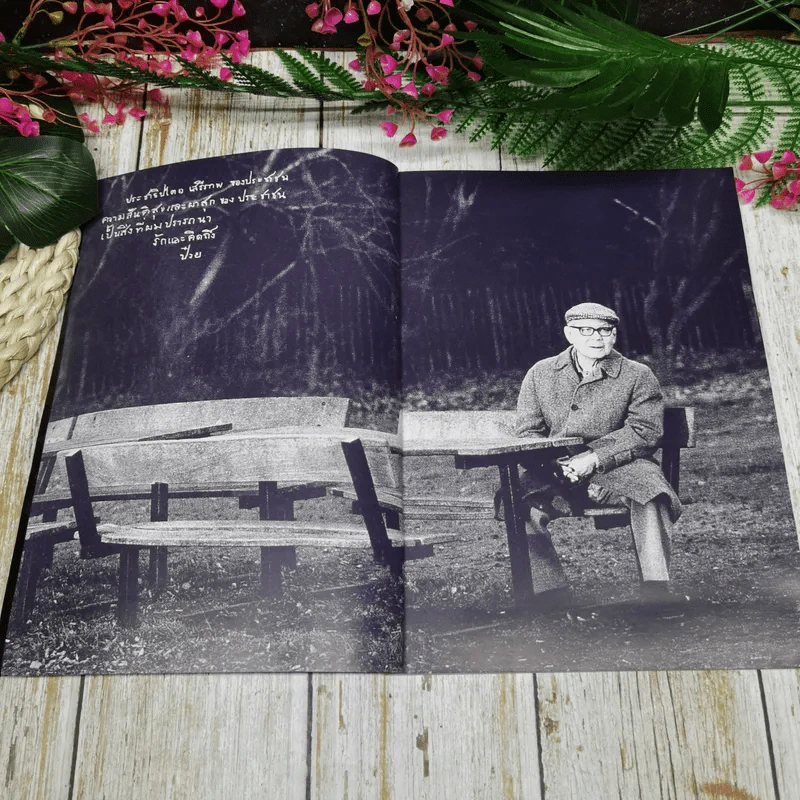 Feature Magazine สารคดี ฉบับพิเศษ ป๋วย อึ๊งภากรณ์ 2459-2542 รูปที่ 7
