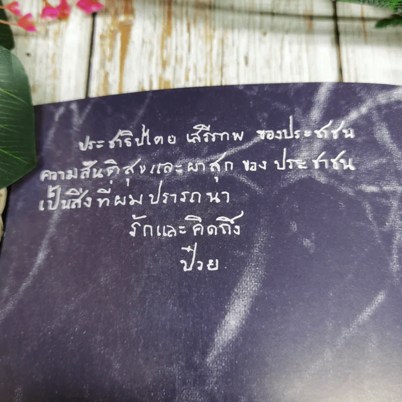 Feature Magazine สารคดี ฉบับพิเศษ ป๋วย อึ๊งภากรณ์ 2459-2542 รูปที่ 8