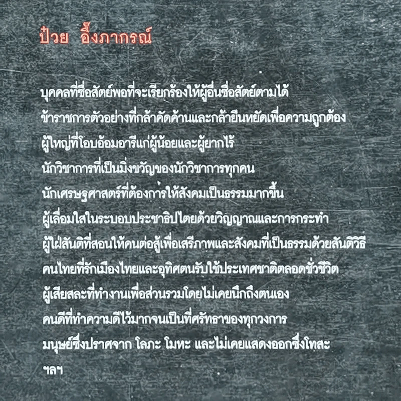 Feature Magazine สารคดี ฉบับพิเศษ ป๋วย อึ๊งภากรณ์ 2459-2542 รูปที่ 5
