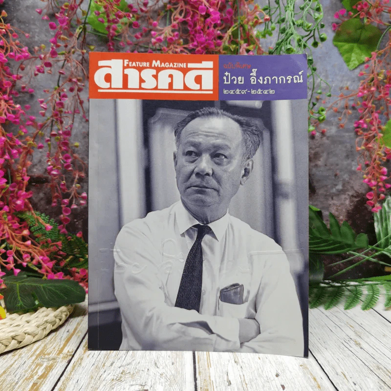 Feature Magazine สารคดี ฉบับพิเศษ ป๋วย อึ๊งภากรณ์ 2459-2542 รูปที่ 1