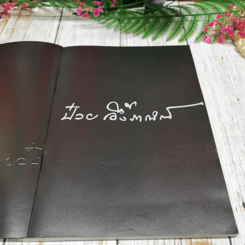 Feature Magazine สารคดี ฉบับพิเศษ ป๋วย อึ๊งภากรณ์ 2459-2542 รูปที่ 6