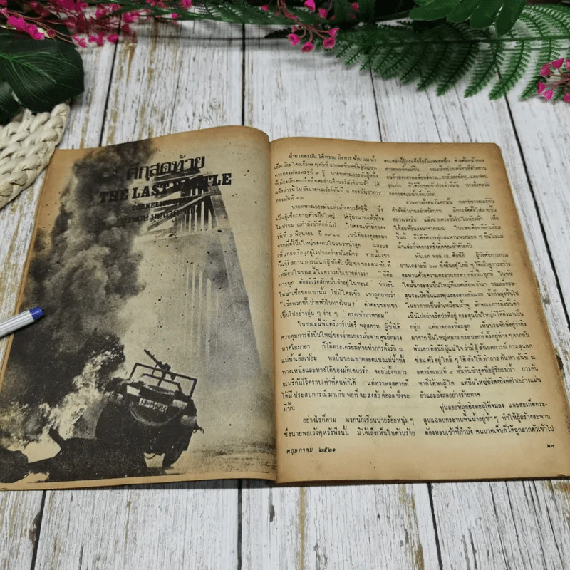 ชาวกรุง ปีที่ 27 ฉบับที่ 8 พ.ค.2521 รูปที่ 8
