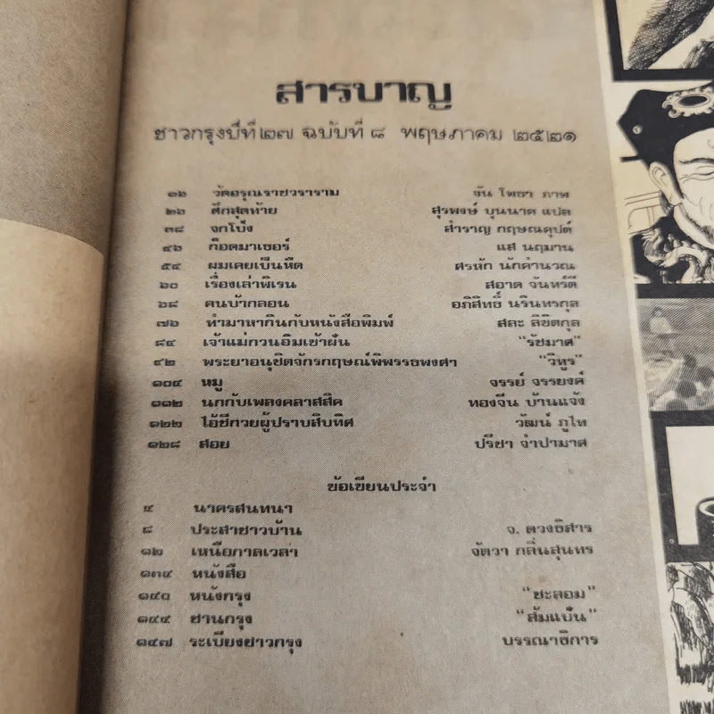 ชาวกรุง ปีที่ 27 ฉบับที่ 8 พ.ค.2521 รูปที่ 5