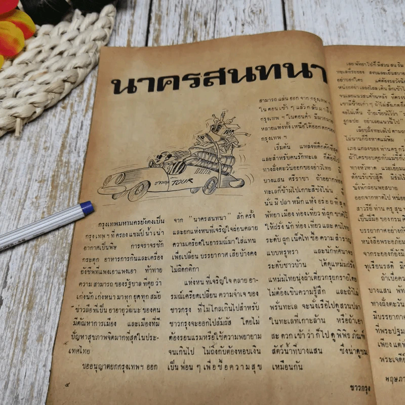 ชาวกรุง ปีที่ 27 ฉบับที่ 8 พ.ค.2521 รูปที่ 6