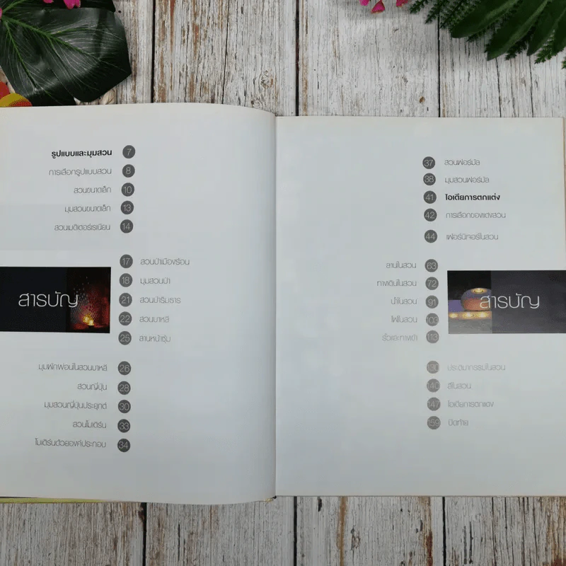 คู่มือการจัดและตกแต่ง สวนในบ้าน เล่ม 13 Garden Details  ไอเดียดีๆในสวนที่ไม่ควรพลาด รูปที่ 7