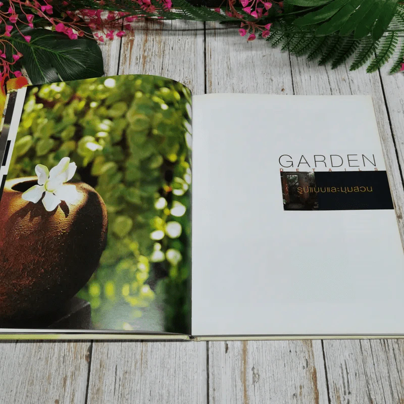 คู่มือการจัดและตกแต่ง สวนในบ้าน เล่ม 13 Garden Details  ไอเดียดีๆในสวนที่ไม่ควรพลาด รูปที่ 8