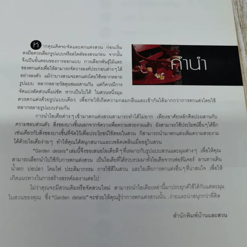 คู่มือการจัดและตกแต่ง สวนในบ้าน เล่ม 13 Garden Details  ไอเดียดีๆในสวนที่ไม่ควรพลาด รูปที่ 5